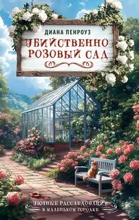 Убийственно розовый сад — Пенроуз Диана