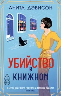 Убийство в книжном — Дэвисон Анита