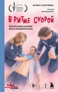 В ритме скорой. Трогательные истории врача-реаниматолога — Коптяева Арина