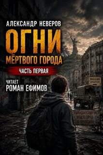 Огни мёртвого города — Неверов Александр