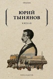 Кюхля — Тынянов Юрий