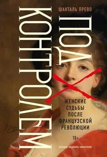 Под контролем: Женские судьбы после Французской революции — Прево Шанталь
