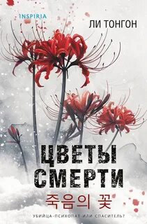 Цветы смерти - Ли Тонгон