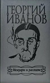 Мемуары и рассказы — Иванов Георгий