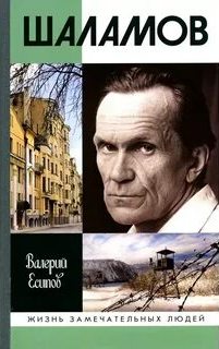 Шаламов — Есипов Валерий