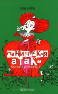 Паническая атака. Избавиться раз и навсегда! — Курпатов Андрей