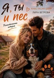 Я, ты и пес — Шерр Анастасия, Ветрова Лира