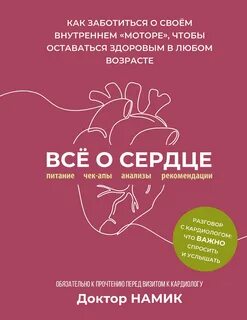 Все о сердце. Как заботиться о своём внутреннем «моторе», чтобы оставаться здоровым в любом возрасте — Намик Доктор