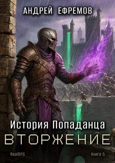 История Попаданца 5. Вторжение — Ефремов Андрей