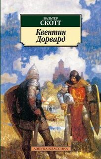 Квентин Дорвард — Скотт Вальтер