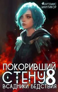 Покоривший СТЕНУ 8: Всадники бедствия — Мантикор Артемис