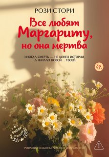 Все любят Маргариту, но она мертва — Стори Рози