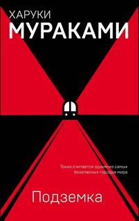 Подземка — Мураками Харуки