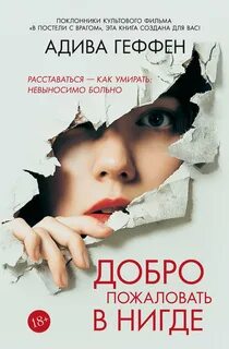 Добро пожаловать в нигде — Геффен Адива