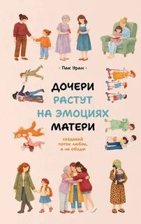 Дочери растут на эмоциях матери. Создавай поток любви, а не обиды — Уран Пак