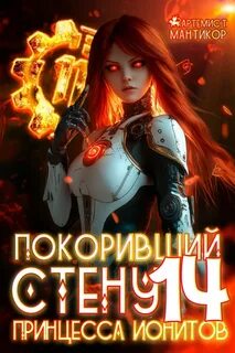 Покоривший СТЕНУ 14: Принцесса ионитов — Мантикор Артемис