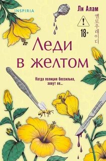 Леди в желтом — Алам Ли