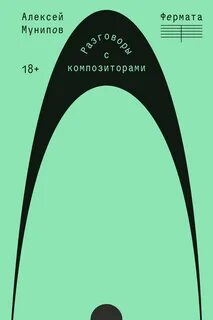 Фермата. Разговоры с композиторами — Мунипов Алексей