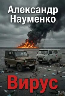 Вирус — Науменко Александр