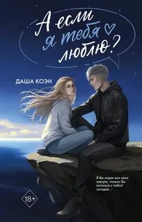 А если я тебя люблю? — Коэн Даша