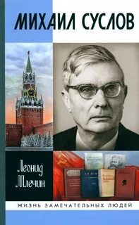 Михаил Суслов — Млечин Леонид