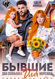 Бывшие. Два солнышка для Морозова. Сибирское лето — Архипова Елена